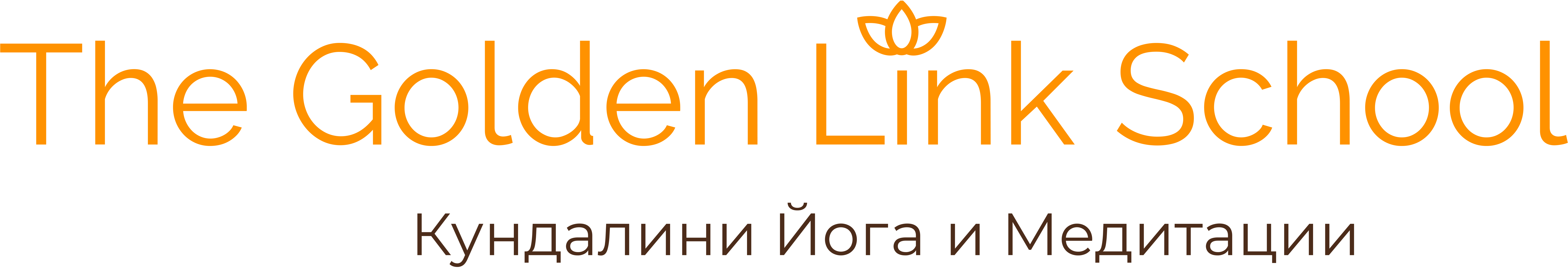 Лого The Golden Link School - Кундалини йога и Медитации